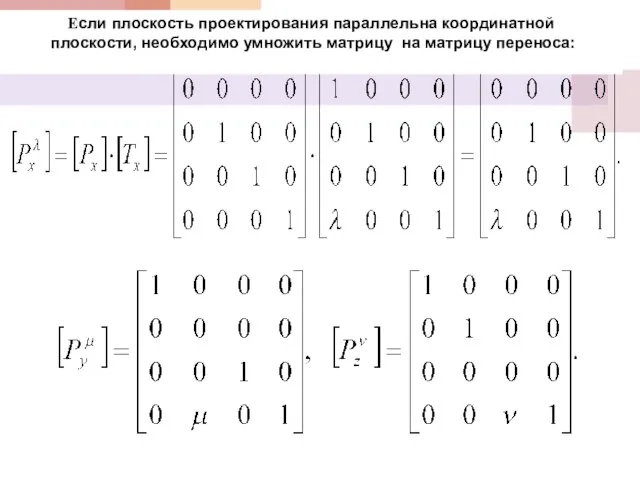 Если плоскость проектирования параллельна координатной плоскости, необходимо умножить матрицу на матрицу переноса: