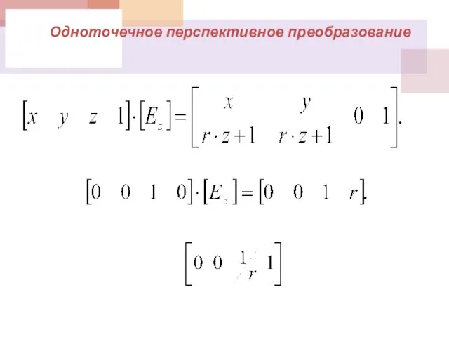 Одноточечное перспективное преобразование