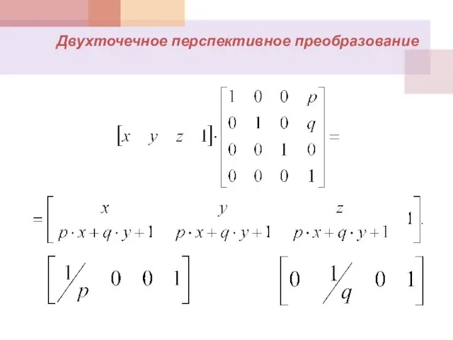 Двухточечное перспективное преобразование