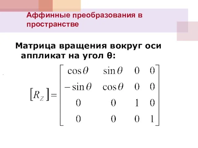 , Матрица вращения вокруг оси аппликат на угол θ: Аффинные преобразования в пространстве