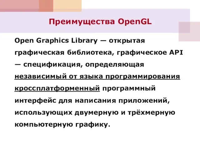 Open Graphics Library — открытая графическая библиотека, графическое API — спецификация, определяющая