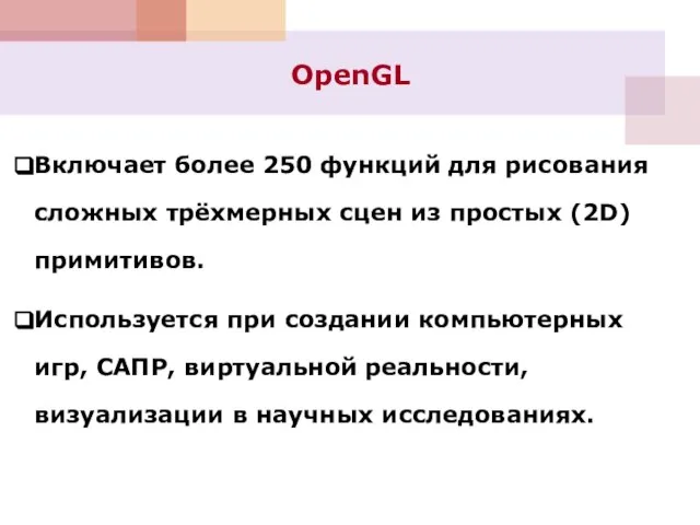 Включает более 250 функций для рисования сложных трёхмерных сцен из простых (2D)