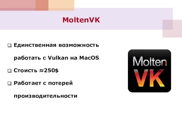 MoltenVK Единственная возможность работать с Vulkan на MacOS Стоисть ≈250$ Работает с потерей производительности