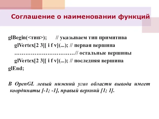 glBegin( ); // указываем тип примитива glVertex[2 3][ i f v](...); //