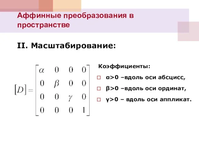 Аффинные преобразования в пространстве II. Масштабирование: Коэффициенты: α>0 –вдоль оси абсцисс, β>0