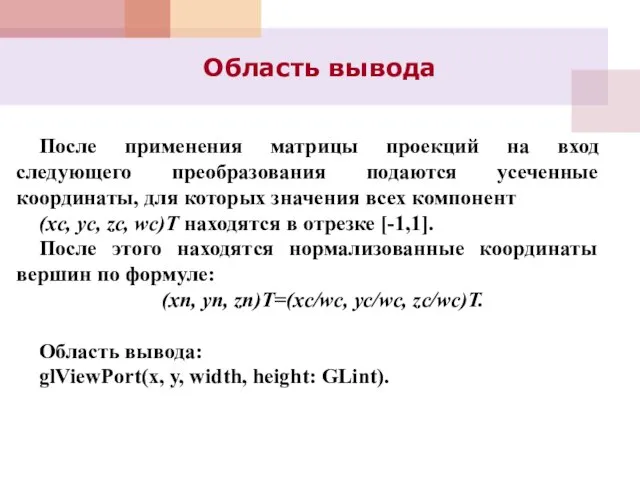 Область вывода После применения матрицы проекций на вход следующего преобразования подаются усеченные