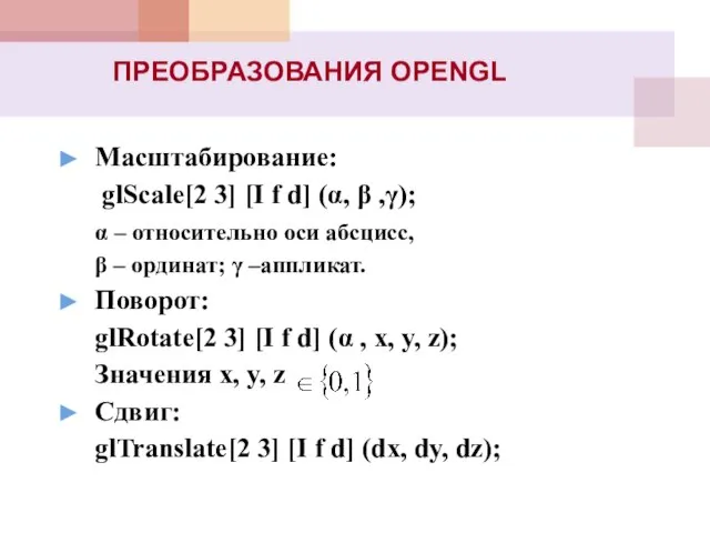 ПРЕОБРАЗОВАНИЯ OPENGL Масштабирование: glScale[2 3] [I f d] (α, β ,γ); α