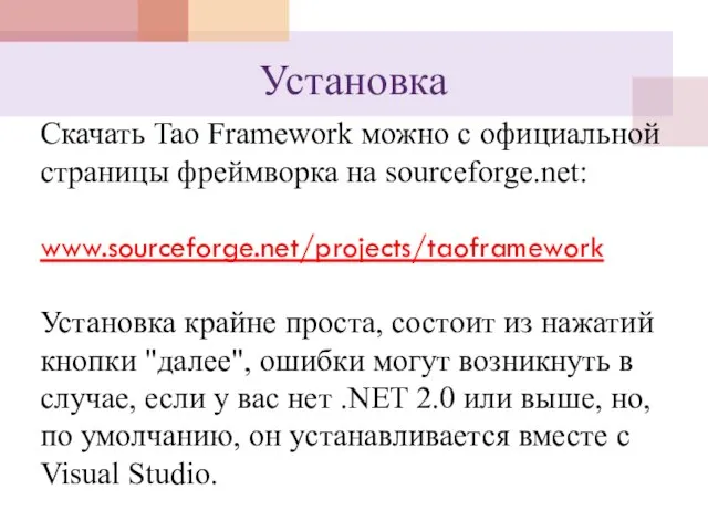 Установка Скачать Tao Framework можно с официальной страницы фреймворка на sourceforge.net: www.sourceforge.net/projects/taoframework