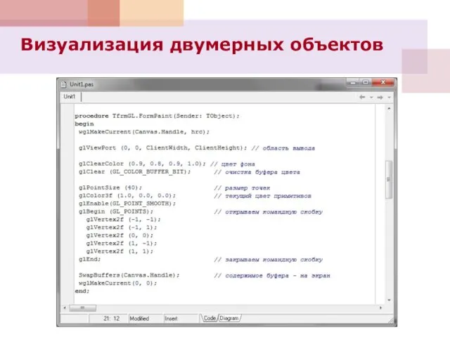 Визуализация двумерных объектов