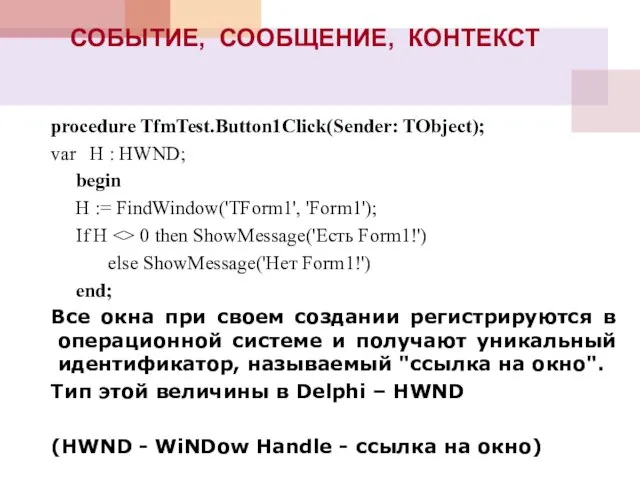 СОБЫТИЕ, СООБЩЕНИЕ, КОНТЕКСТ procedure TfmTest.Button1Click(Sender: TObject); var H : HWND; begin H