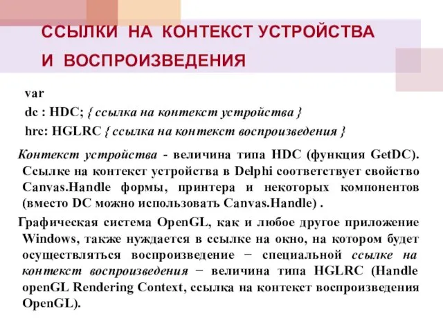 ССЫЛКИ НА КОНТЕКСТ УСТРОЙСТВА И ВОСПРОИЗВЕДЕНИЯ var dc : HDC; { ссылка