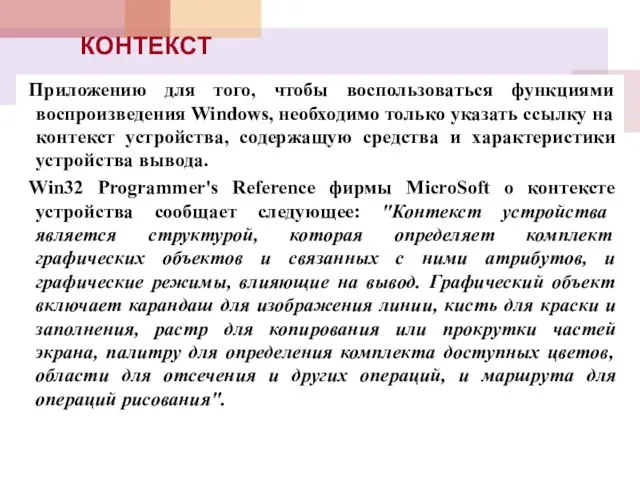 КОНТЕКСТ Приложению для того, чтобы воспользоваться функциями воспроизведения Windows, необходимо только указать