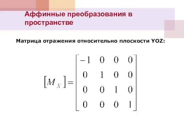 Матрица отражения относительно плоскости YOZ: Аффинные преобразования в пространстве