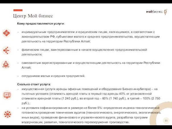 Центр Мой бизнес Кому предоставляются услуги: индивидуальным предпринимателям и юридическим лицам, являющимися,