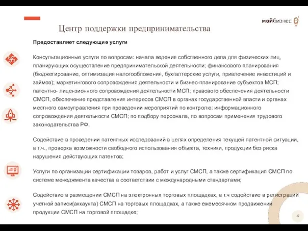 Центр поддержки предпринимательства Предоставляет следующие услуги Консультационные услуги по вопросам: начала ведения