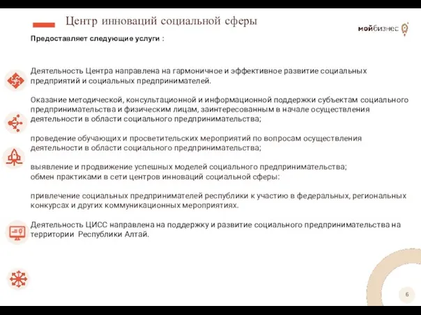 Центр инноваций социальной сферы Предоставляет следующие услуги : Деятельность Центра направлена на