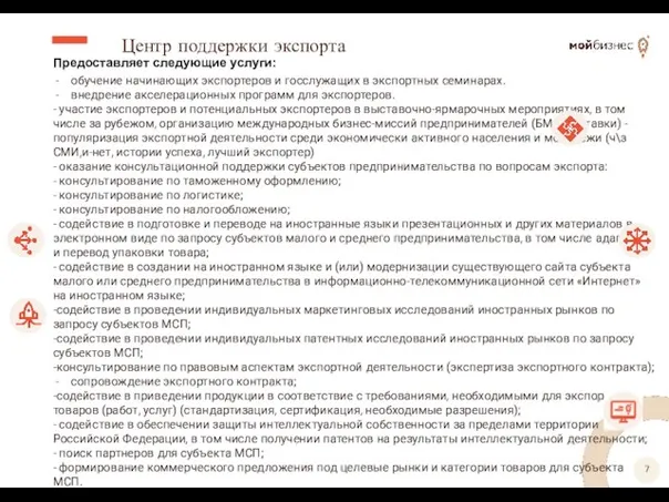 Центр поддержки экспорта Предоставляет следующие услуги: обучение начинающих экспортеров и госслужащих в