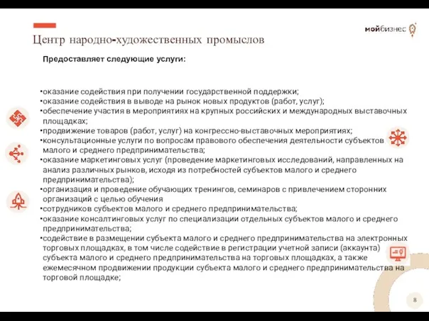 Центр народно-художественных промыслов Предоставляет следующие услуги: оказание содействия при получении государственной поддержки;