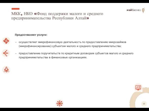 МКК, НКО «Фонд поддержки малого и среднего предпринимательства Республики Алтай» Предоставляет услуги: