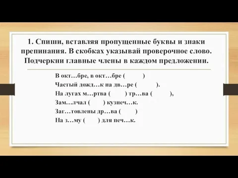 1. Спиши, вставляя пропущенные буквы и знаки препинания. В скобках указывай проверочное