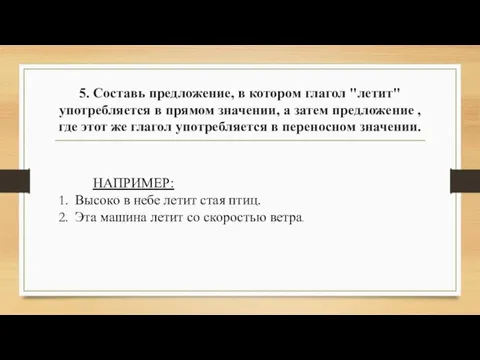 5. Составь предложение, в котором глагол "летит" употребляется в прямом значении, а