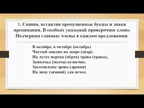 1. Спиши, вставляя пропущенные буквы и знаки препинания. В скобках указывай проверочное