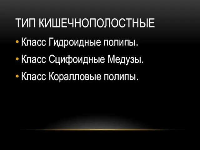 ТИП КИШЕЧНОПОЛОСТНЫЕ Класс Гидроидные полипы. Класс Сцифоидные Медузы. Класс Коралловые полипы.