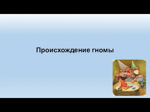 Происхождение гномы