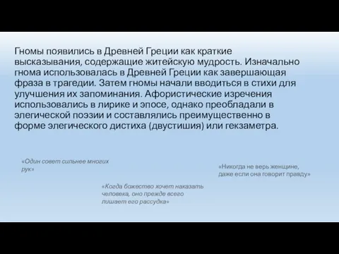 Гномы появились в Древней Греции как краткие высказывания, содержащие житейскую мудрость. Изначально