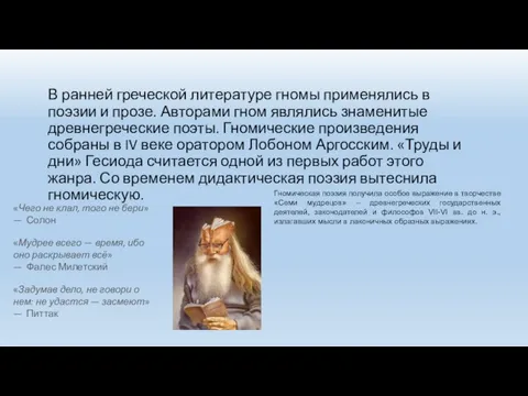 В ранней греческой литературе гномы применялись в поэзии и прозе. Авторами гном