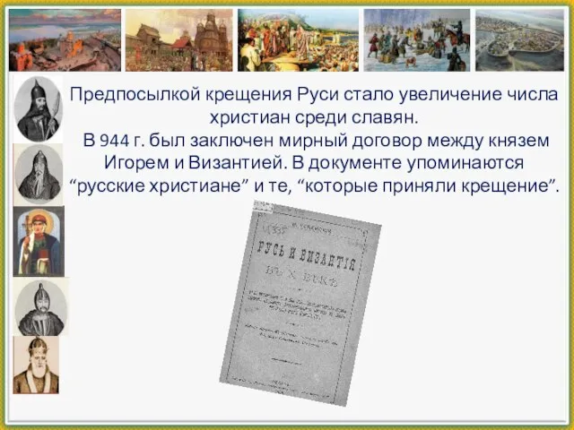 Предпосылкой крещения Руси стало увеличение числа христиан среди славян. В 944 г.