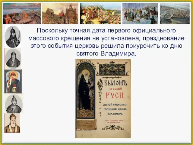 Поскольку точная дата первого официального массового крещения не установлена, празднование этого события