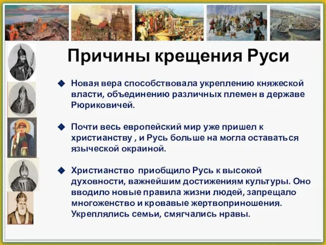 Причины крещения Руси Новая вера способствовала укреплению княжеской власти, объединению различных племен