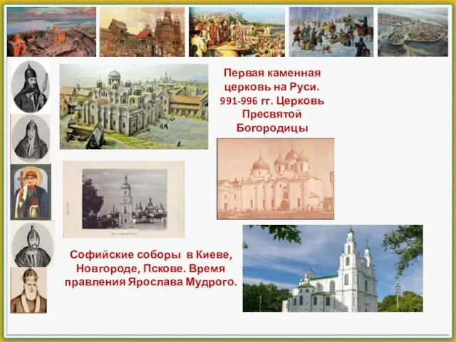 Первая каменная церковь на Руси. 991-996 гг. Церковь Пресвятой Богородицы Софийские соборы