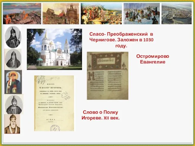 Спасо- Преображенский в Чернигове. Заложен в 1030 году. Остромирово Евангелие Слово о Полку Игореве. XII век.
