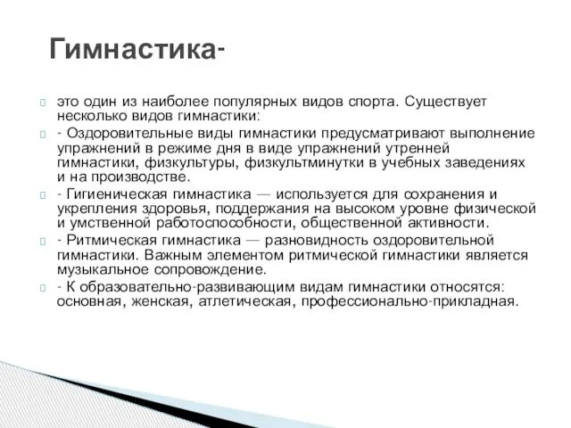 это один из наиболее популярных видов спорта. Существует несколько видов гимнастики: -