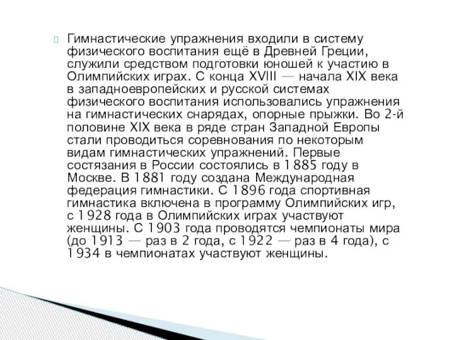 Гимнастические упражнения входили в систему физического воспитания ещё в Древней Греции, служили