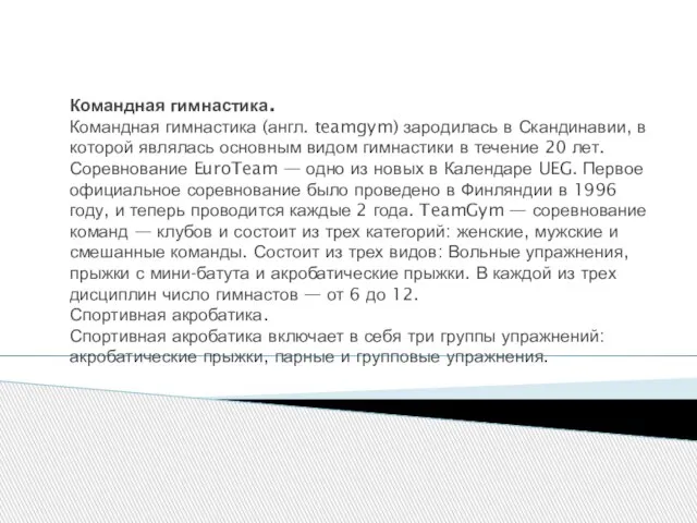 Командная гимнастика. Командная гимнастика (англ. teamgym) зародилась в Скандинавии, в которой являлась