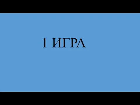 1 ИГРА