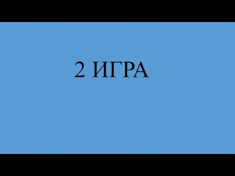 2 ИГРА