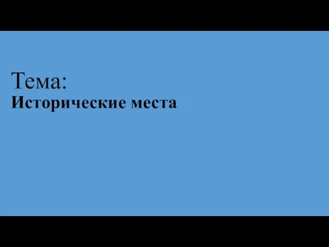 Тема: Исторические места