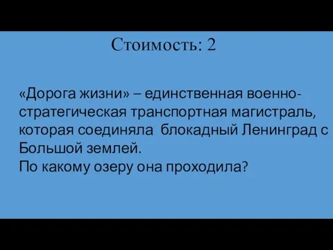 Стоимость: 2 «Дорога жизни» – единственная военно-стратегическая транспортная магистраль, которая соединяла блокадный