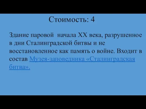 Стоимость: 4 Здание паровой начала XX века, разрушенное в дни Сталинградской битвы