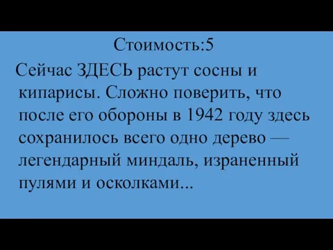 Стоимость:5 Сейчас ЗДЕСЬ растут сосны и кипарисы. Сложно поверить, что после его