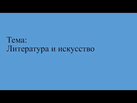 Тема: Литература и искусство