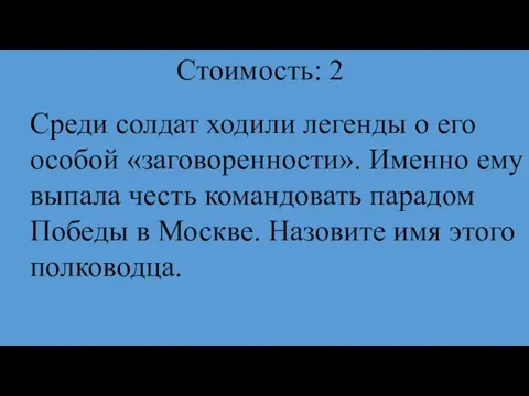 Стоимость: 2 Среди солдат ходили легенды о его особой «заговоренности». Именно ему