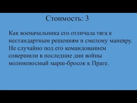 Стоимость: 3 Как военачальника его отличала тяга к нестандартным решениям и смелому