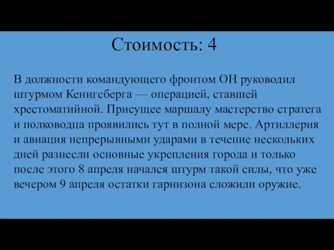 Стоимость: 4 В должности командующего фронтом ОН руководил штурмом Кенигсберга — операцией,