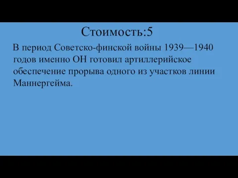 Стоимость:5 В период Советско-финской войны 1939—1940 годов именно ОН готовил артиллерийское обеспечение