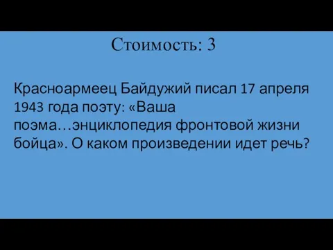 Стоимость: 3 Красноармеец Байдужий писал 17 апреля 1943 года поэту: «Ваша поэма…энциклопедия